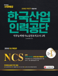 한국산업인력공단 직무능력평가+실전모의고사 2회(2018년 하반기 채용대비)